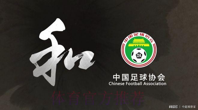 《中国足协文明赛场系列宣传片》第三篇：“和”